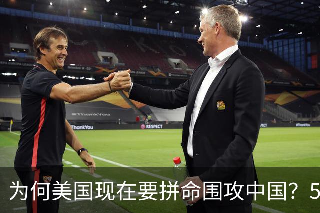 为何美国现在要拼命围攻中国？5年后，中国将不再忌惮任何国家！