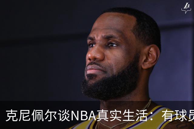 克尼佩尔谈NBA真实生活：有球员只睡两小时就要打背靠背