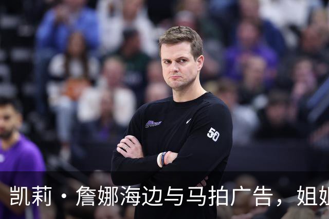 凯莉·詹娜海边与马拍广告，姐姐肯豆也曾为同品牌拍马