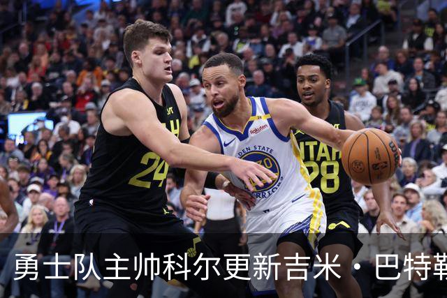 勇士队主帅科尔更新吉米·巴特勒伤情，并提及迈克尔·乔丹和科比