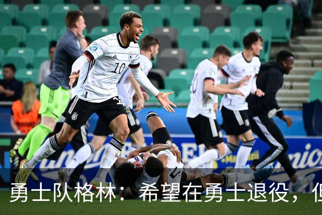 勇士队格林：希望在勇士退役，但我毕竟不是库里，没有库里的优待