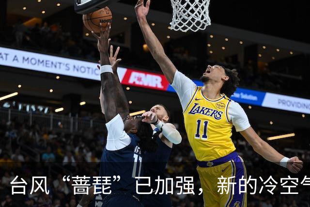 台风“蔷琵”已加强，新的冷空气又来了！茂名最低气温或降至……