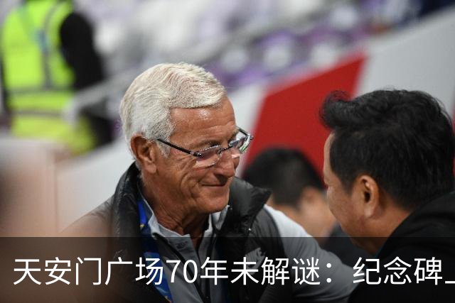 天安门广场70年未解谜：纪念碑上155字竟然藏着毛主席的深谋远虑