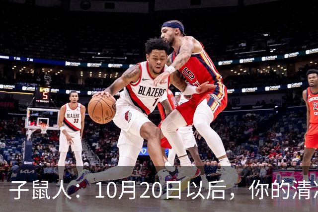 子鼠人：10月20日以后，你的"清净日子"要暂时叫停