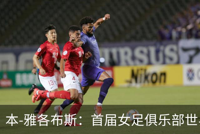 本-雅各布斯：首届女足俱乐部世界杯2028年1月在美国举办
