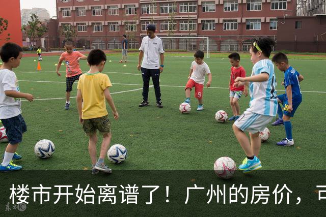 楼市开始离谱了！广州的房价，可能会迎来新一轮洗牌，很现实！