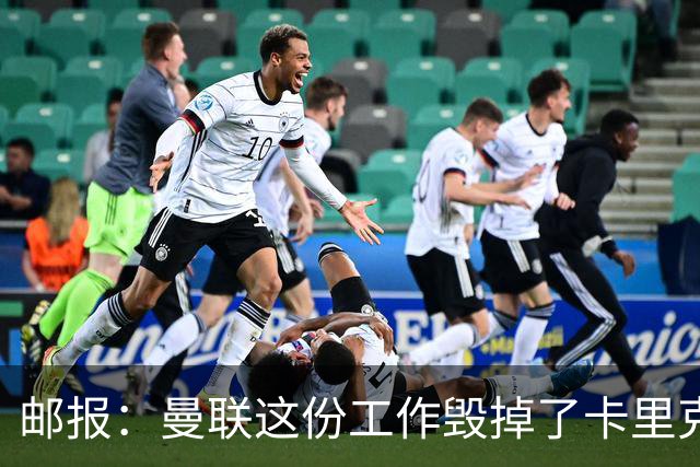 邮报：曼联这份工作毁掉了卡里克，就像它毁掉索尔斯克亚一样