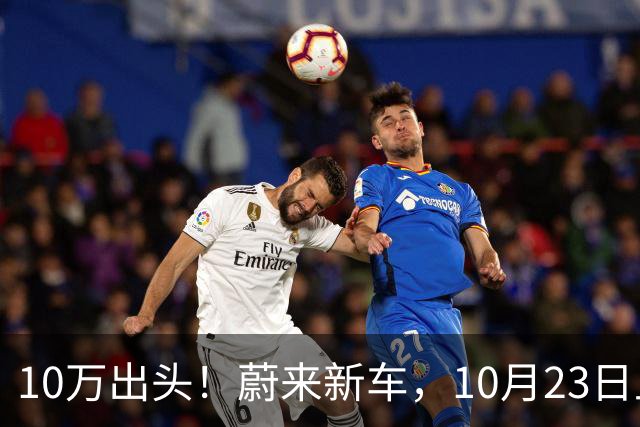 10万出头！蔚来新车，10月23日上市！