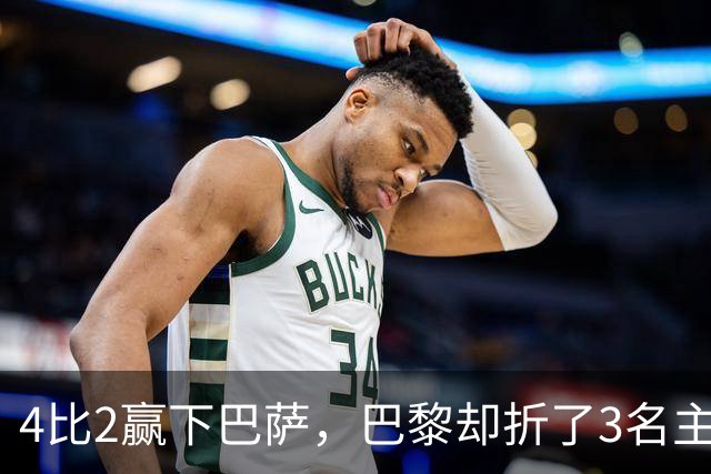 4比2赢下巴萨，巴黎却折了3名主力