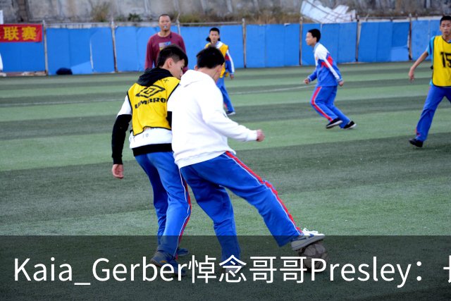 Kaia Gerber悼念哥哥Presley：长文与家庭声明